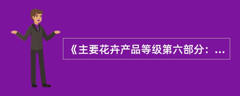《主要花卉产品等级第六部分:花卉种球》规定了()的种球产品质量等级。