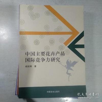 中国主要花卉产品国际竞争力研究